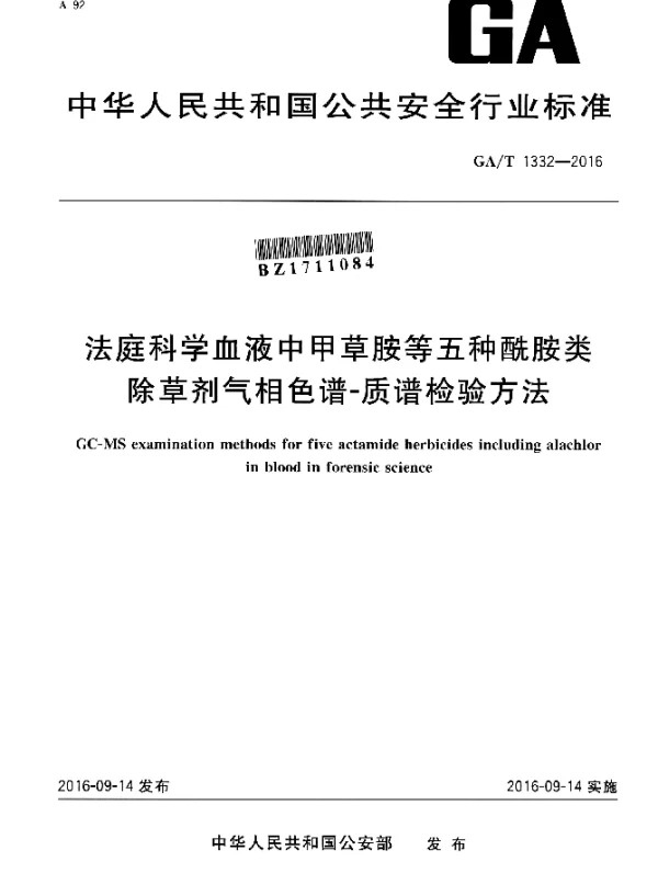 GAT 1332-2016 法庭科学血液中甲草胺等五种酰胺类除草剂气相色谱-质谱检验方法