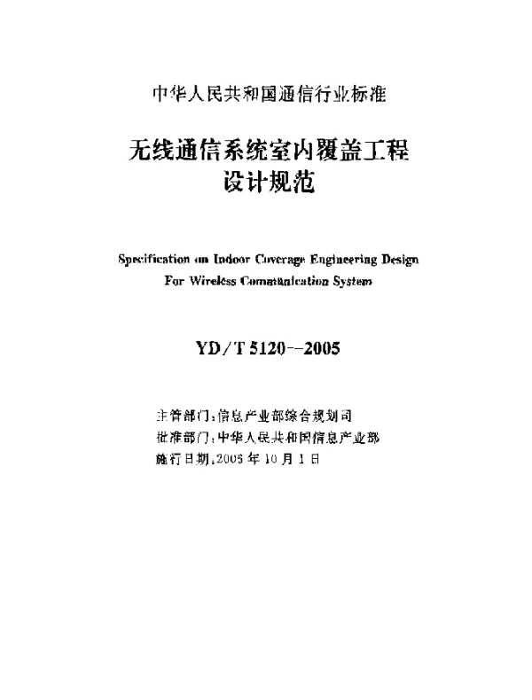YDT 5120-2005 无线通信系统室内覆盖工程设计规范