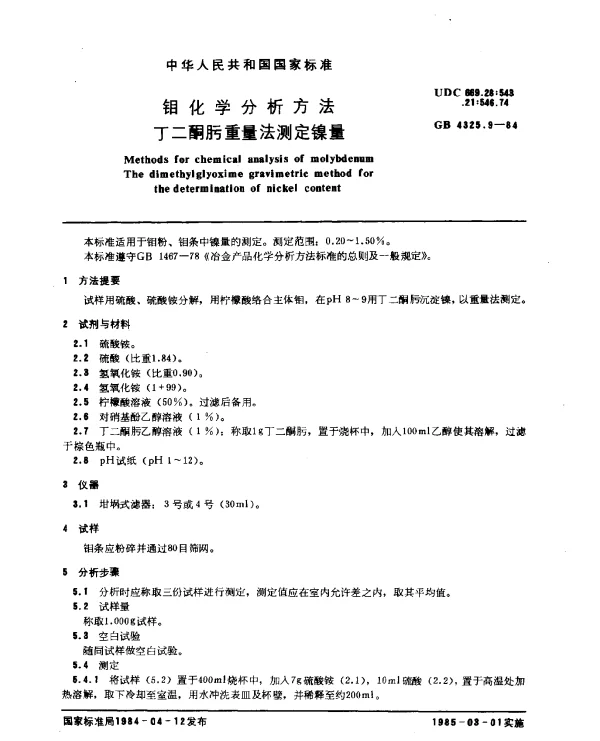 GB 4325.9-1984 钼化学分析方法 丁二酮肟重量法测定镍量