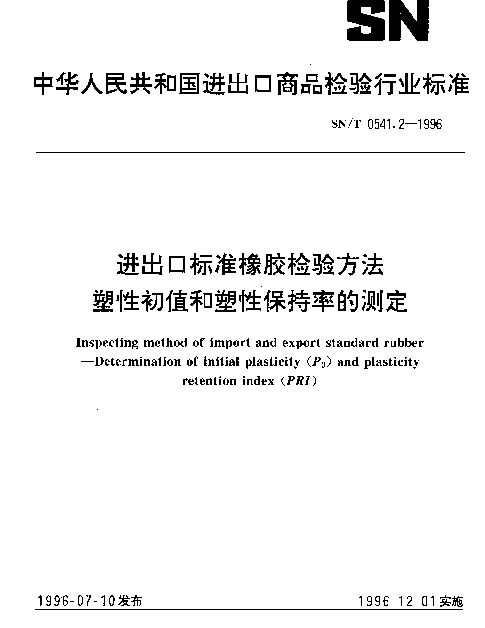 SNT 0541.2-1996 进出口标准橡胶检验方法.塑性初值和塑性保持率的测定