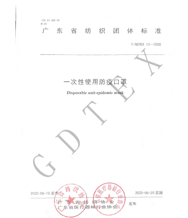 TGDTEX 13-2020 一次性使用防疫口罩
