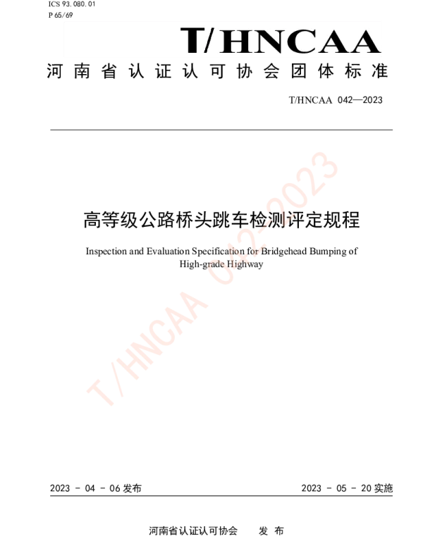 THNCAA 042-2023 高等级公路桥头跳车检测评定规程