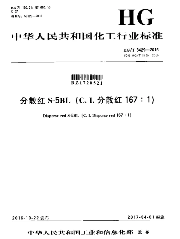HGT 3429-2016 分散红S-5BL（C.I.分散红167：1）