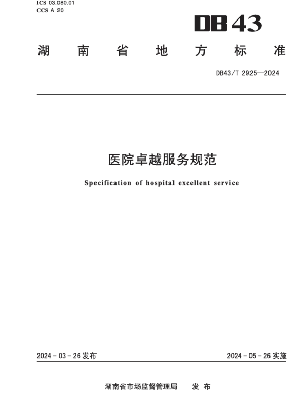 DB43T 2925-2024 医院卓越服务规范
