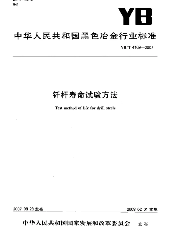 YBT 4169-2007 钎杆寿命试验方法