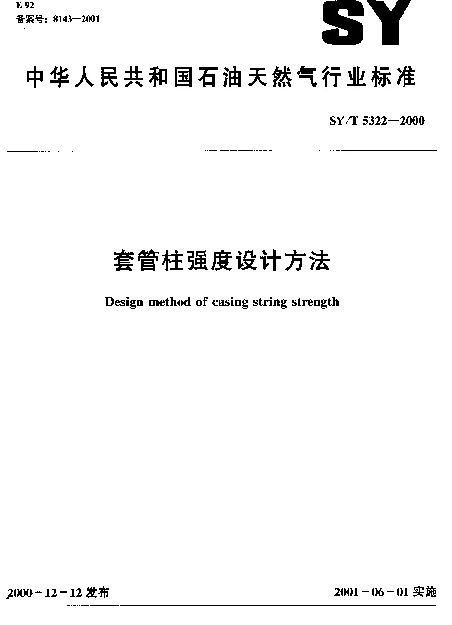 SYT 5322-2000 套管柱强度设计方法