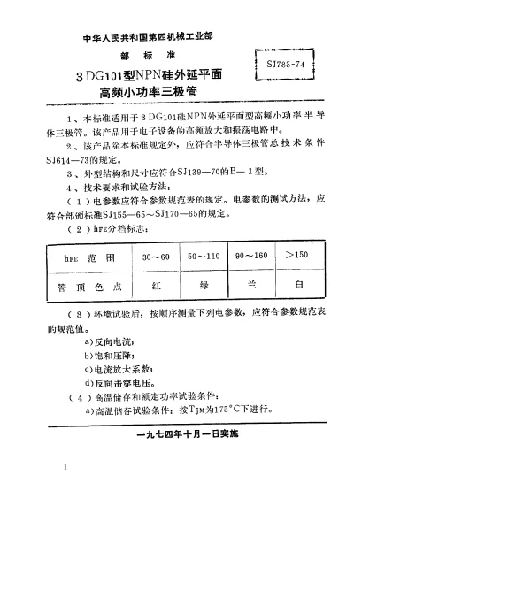 SJ 783-1974 3DG101型NPN硅外延平面高频小功率三极管