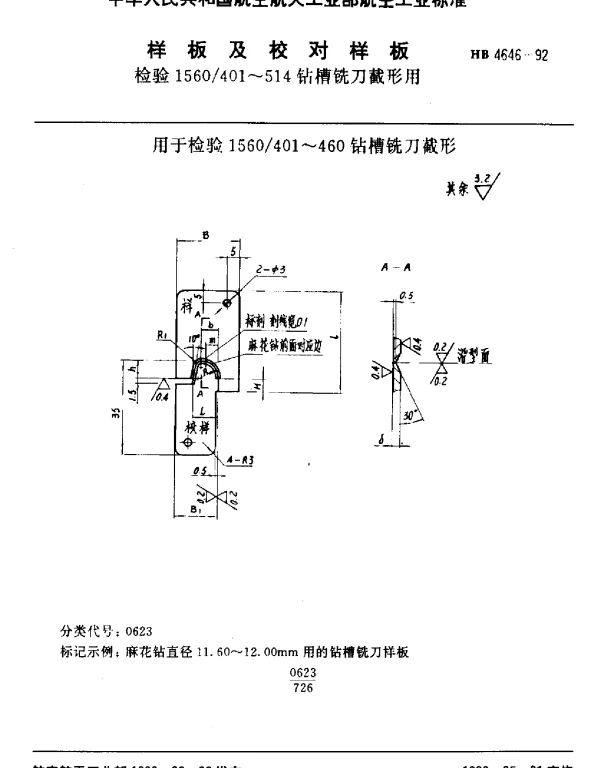 HB 4646-1992 样板及校对样板.检验1560401~514钻槽铣刀截形用
