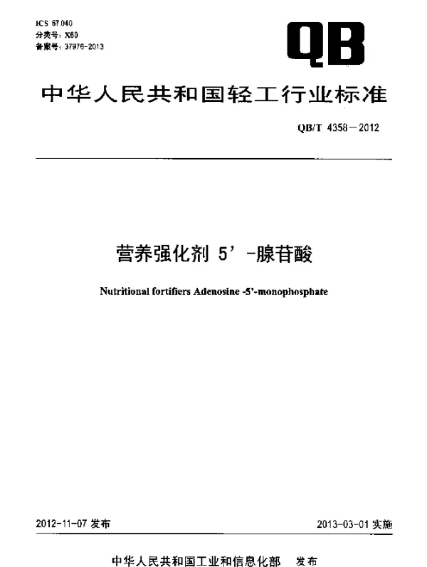 QBT 4358-2012 营养强化剂 5-腺苷酸