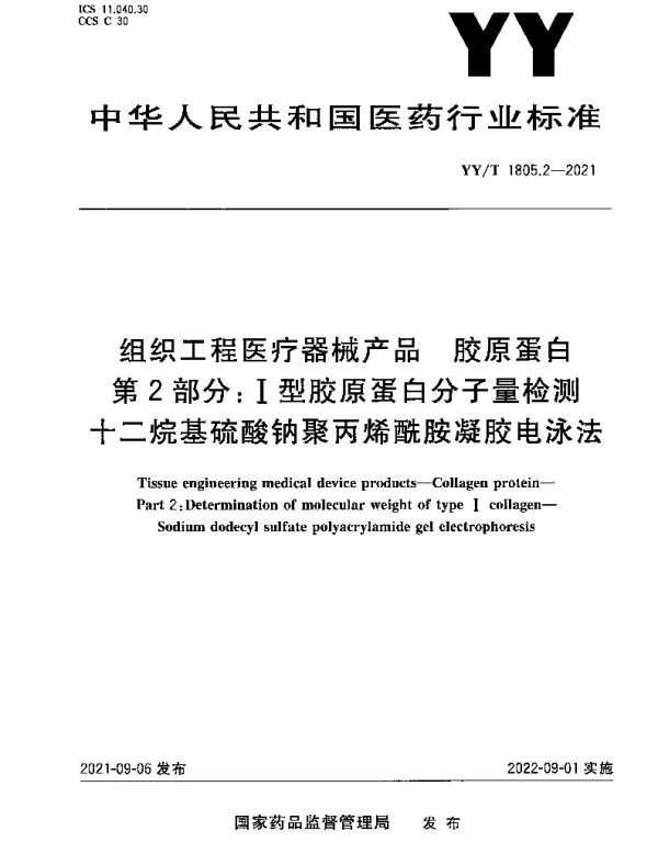 YYT 1805.2-2021 组织工程医疗器械产品 胶原蛋白第2部分：Ⅰ型胶原蛋白分子量检测十二烷基硫酸钠聚丙烯酰胺凝胶电泳法