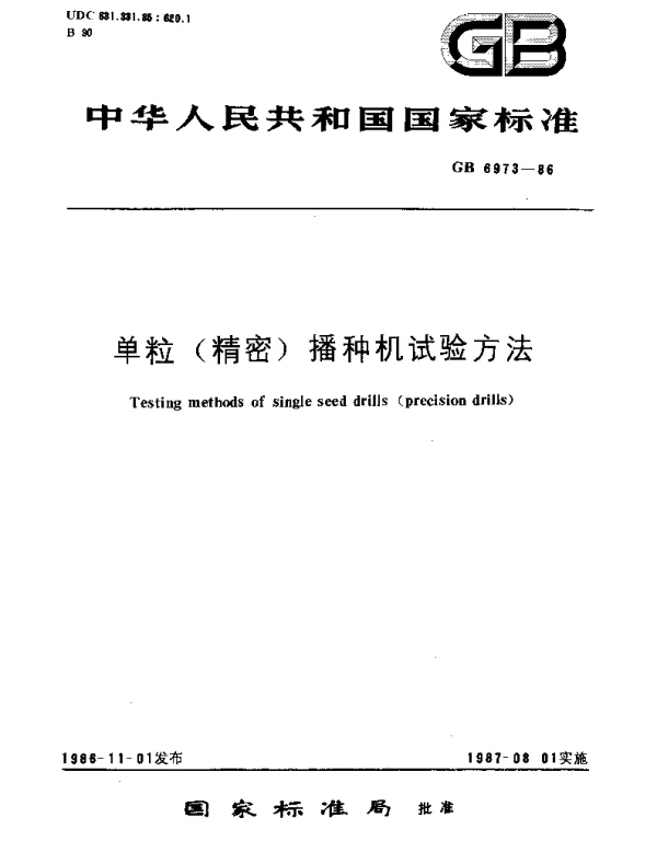 GBT 6973-1986 单粒(精密)播种机试验方法