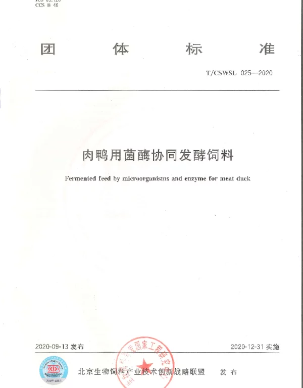 TCSWSL 025-2020 肉鸭用菌酶协同发酵饲料