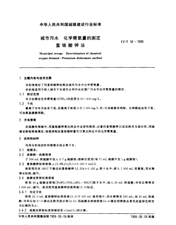 CJT 56-1999 城市污水 化学需氧量的测定 重铬酸钾法
