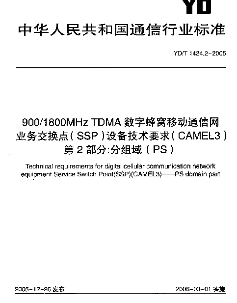 YDT 1424.2-2005 9001800MHz TDMA数字蜂窝移动通信网业务交换点(SSP)设备技术要求(CAMEL3).第2部分：分组域(PS)