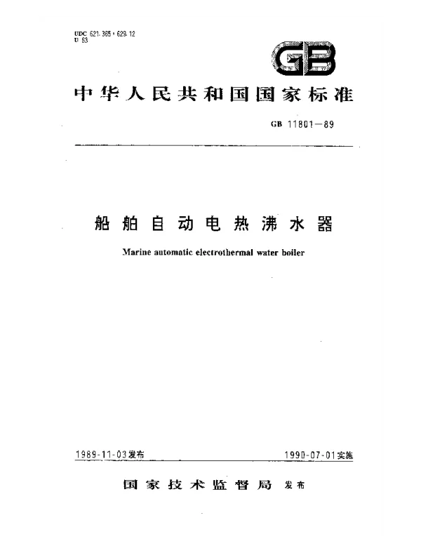 GB 11801-1989 船舶自动电热沸水器