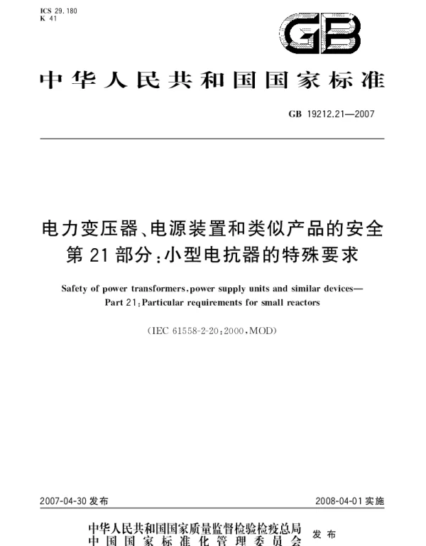 GB 19212.21-2007 电力变压器、电源装置和类似产品的安全 第21部分：小型电抗器的特殊要求