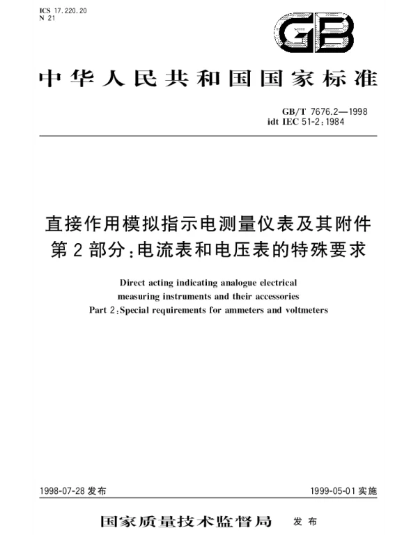 GBT 7676.2-1998 直接作用模拟指示电测量仪表及其附件 第2部分;电流表和电压表的特殊要求