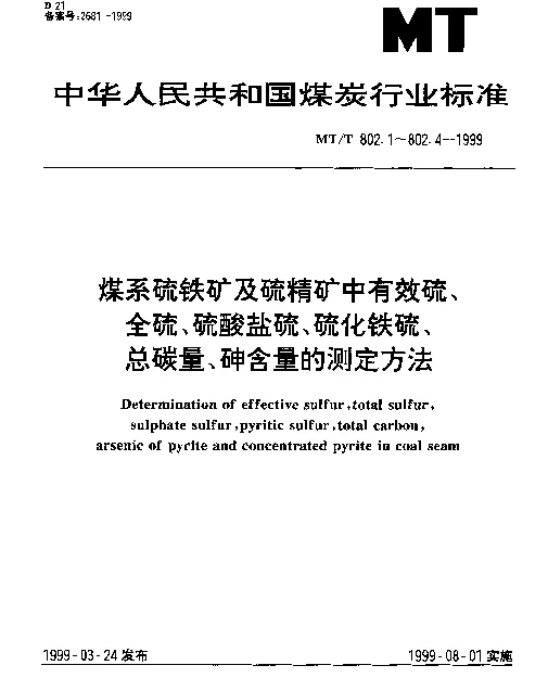 MTT 802.4-1999 煤系硫铁矿及硫精矿中砷含量的测定方法