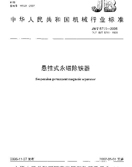 JBT 8711-2006 悬挂式永磁除铁器