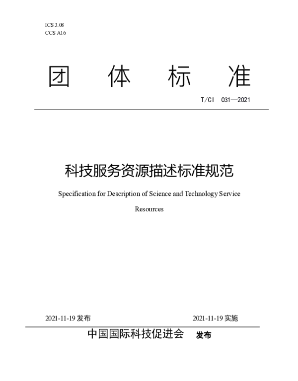 TCI 031-2021 科技服务资源描述标准规范