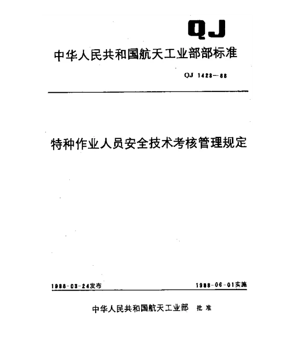 QJ 1423-1988 特种作业人员安全技术考核管理规定