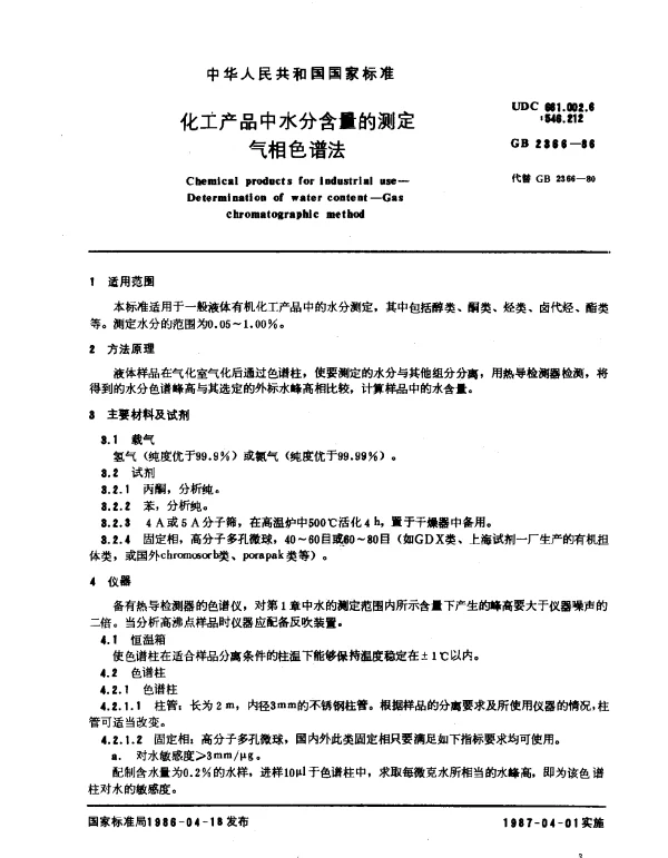 GB 2366-1986 化工产品中水分含量的测定 气相色谱法