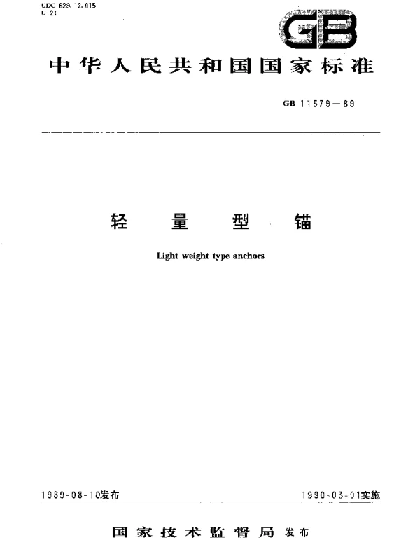 GBT 11579-1989 轻量型锚