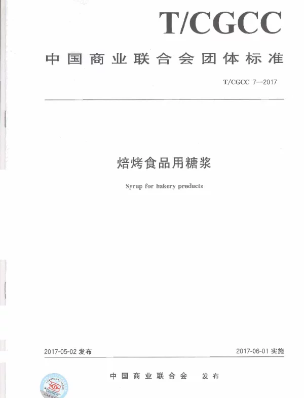 TCGCC 7-2017 焙烤食品用糖浆