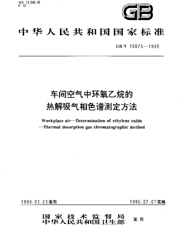 GBT 16075-1995 车间空气中环氧乙烷的热解吸气相色谱测定方法