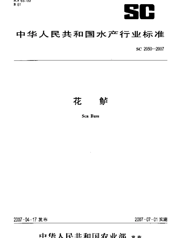 SC 2050-2007 花鲈