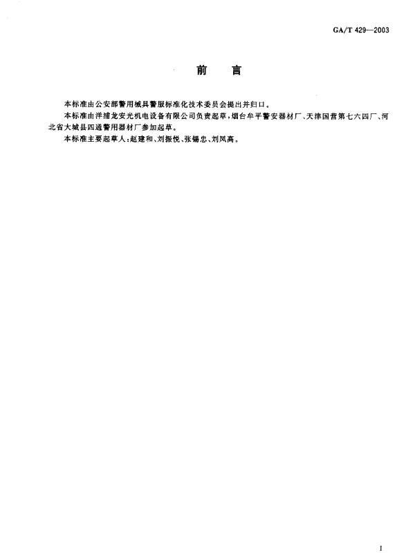 GAT 429-2003 伸缩警棍