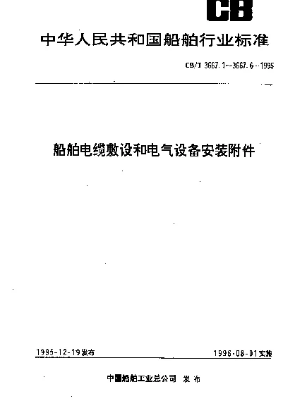 CBT 3667.3-1995 船舶电缆敷设和电气设备安装附件.接地件