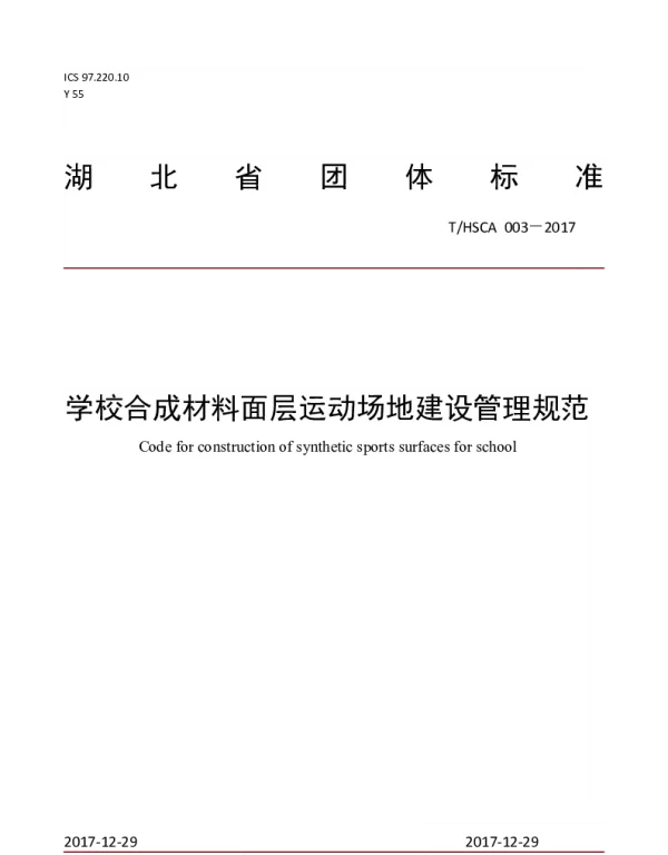 THSCA 003-2017 学校合成材料面层运动场地建设管理规范