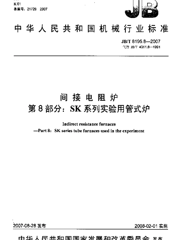 JBT 8195.8-2007 间接电阻炉.第8部分：SK系列实验用管式炉