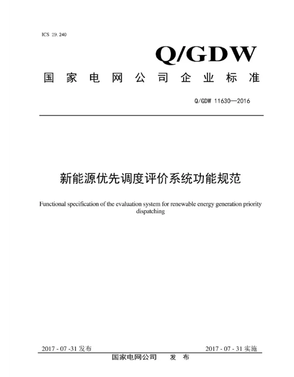Q_GDW 11630-2016 新能源优先调度评价系统功能规范