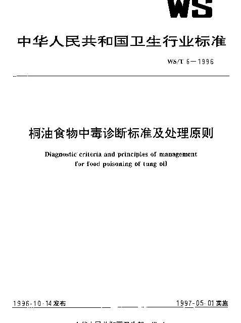 WST 6-1996 桐油食物中毒诊断标准及处理原则