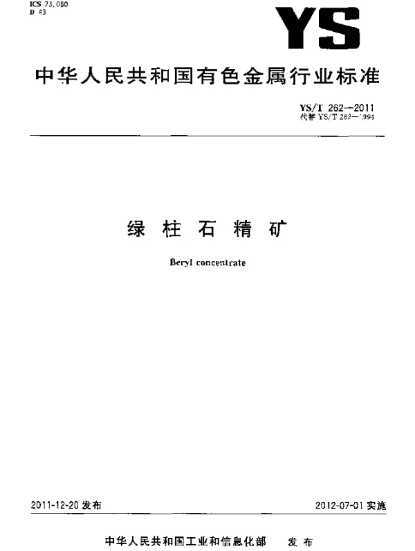 YST 262-2011 绿柱石精矿