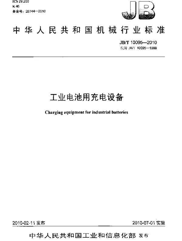 JBT 10095-2010 工业电池用充电设备