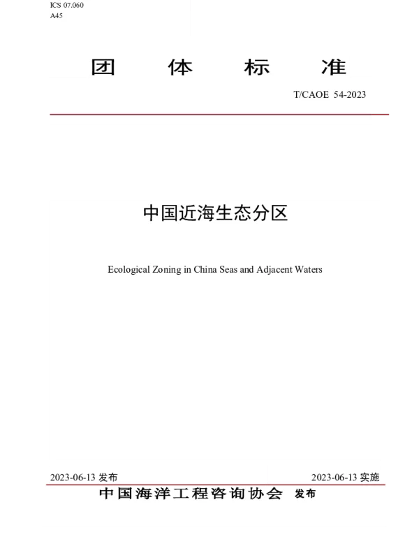 TCAOE 54-2023 中国近海生态分区