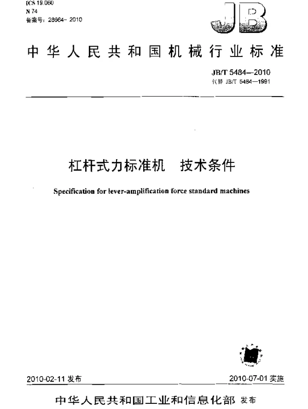 JBT 5484-2010 杠杆式力标准机 技术条件