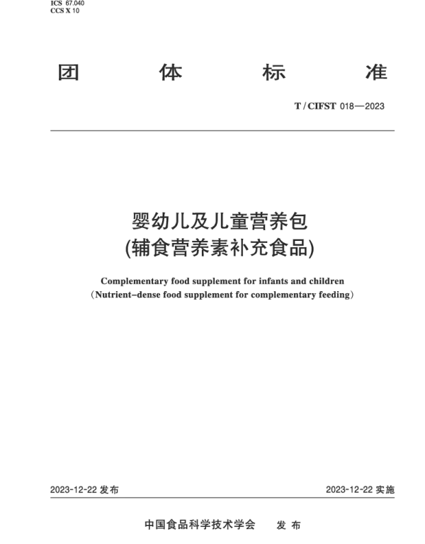 TCIFST 018-2023 婴幼儿及儿童营养包（辅食营养素补充食品）