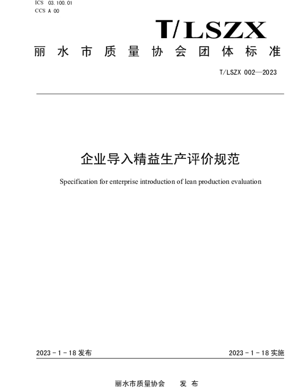 TLSZX 002-2023 企业导入精益生产评价规范