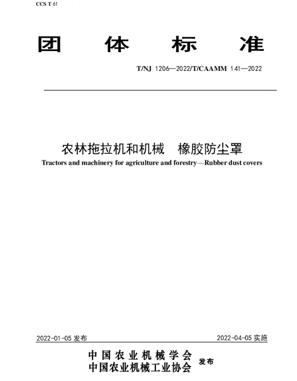 TNJ 1206-2022 农林拖拉机和机械  橡胶防尘罩