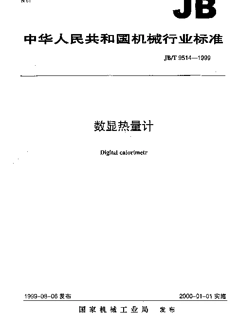 JBT 9514-1999 数显热量计