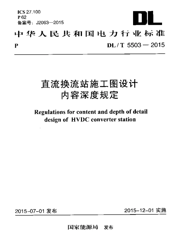 DLT 5503-2015 直流换流站施工图设计内容深度规定