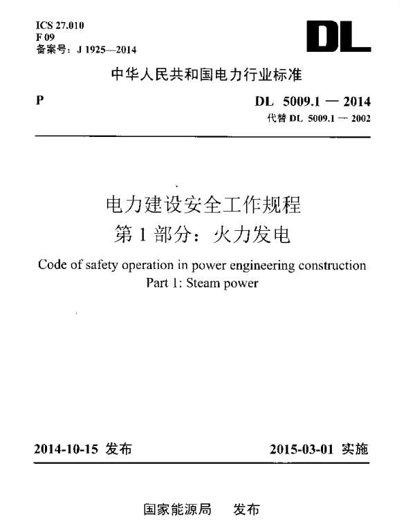 DL 5009.1-2014 电力建设安全工作规程 第1部分：火力发电