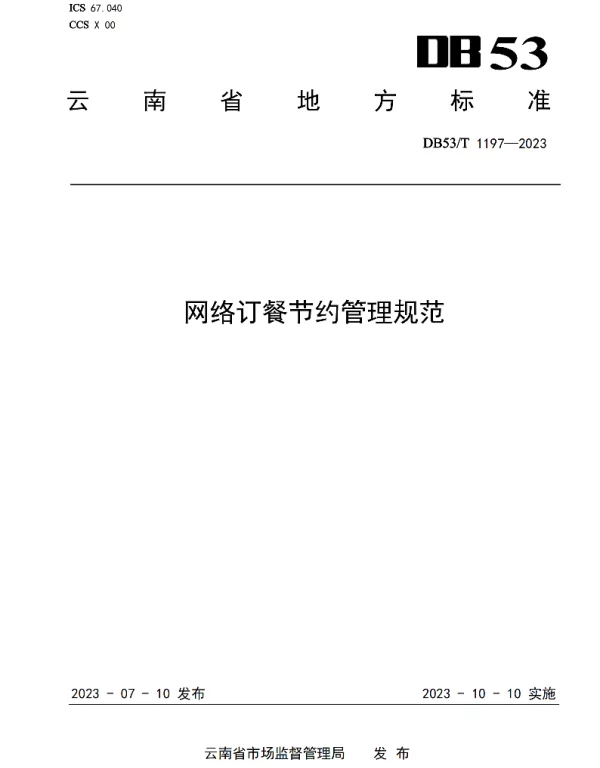 DB53T 1197-2023 网络订餐节约管理规范