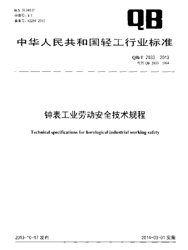 QBT 2033-2013 钟表工业劳动安全技术规程