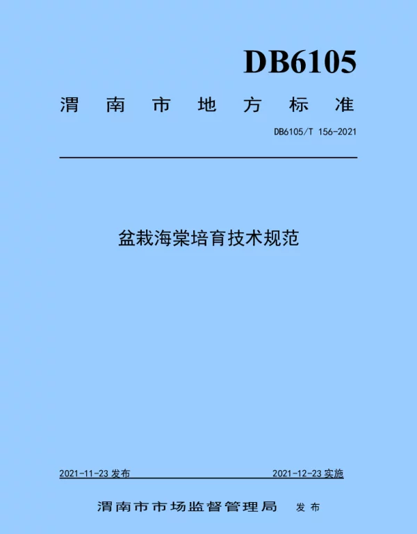 DB6105T 156-2021 盆栽海棠培育技术规范