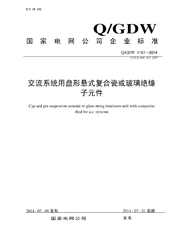 Q_GDW 1167-2014 交流系统用盘形复合瓷或玻璃绝缘子元件